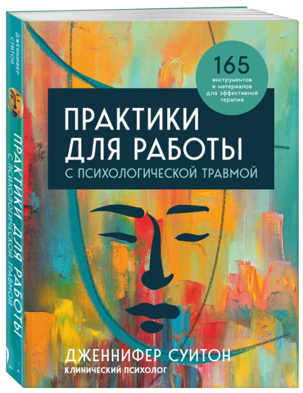 Книга “Практики для роботи з психологічною травмою” – Суітон Д. (Тверда обкладинка)