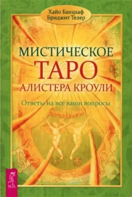 Книга “Містичне Таро Алістера Кроулі” – Банцхаф Х.