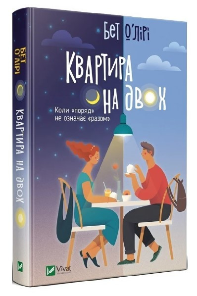 Книга “Квартира на двох” – Бет О’Лірі (Тверда обкладинка, українською мовою)