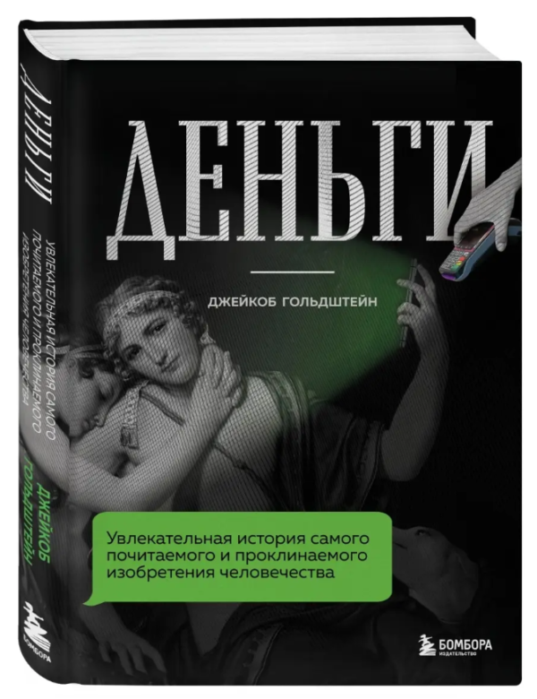 Книга “Гроші. Захоплююча історія” – Гольдштейн Дж. (Тверда обкладинка)