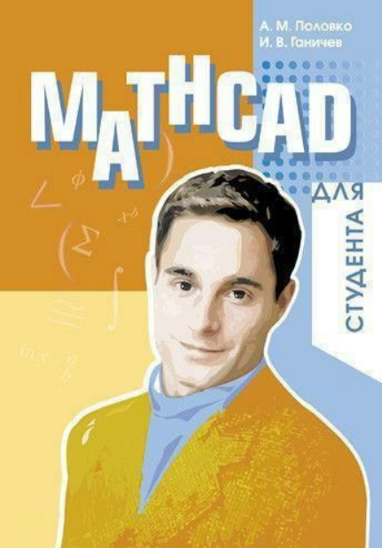 Книга “Mathcad для студента” – Ганічев І. (Тверда обкладинка)