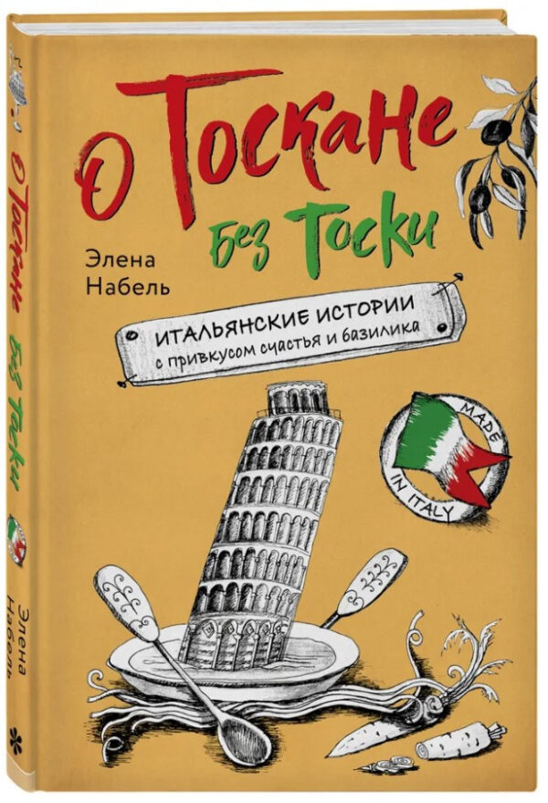 Книга “Про Тоскана без туги. Італійські історії з присмаком щастя і базиліка” – Набель Е. (Тверда обкладинка)