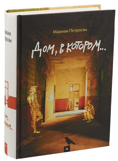 Книга “Будинок, в якому…” – Петросян М. (Тверда обкладинка)