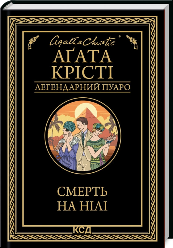 Книга “Смерть на Нілі” – Агата Крісті (Тверда обкладинка, українською мовою)