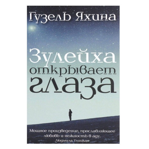 Книга “Зулейха відкриває очі” — Яхіна Гузель