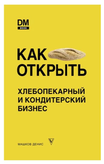 Книга “Як відкрити хлібопекарський та кондитерський бізнес” – Машков Д. (Тверда обкладинка)