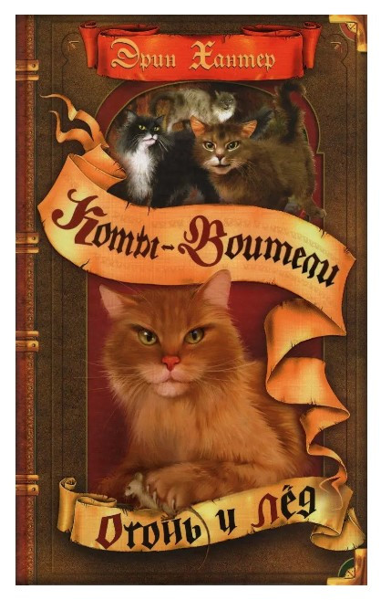 Книга “Коти-воїни. Вогонь і лід” – Хантер Е. (Тверда обкладинка)