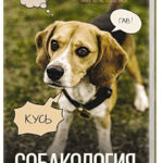 Книга “Собакологія: псе під контролем” – Зімарьова А. (Тверда обкладинка) 1