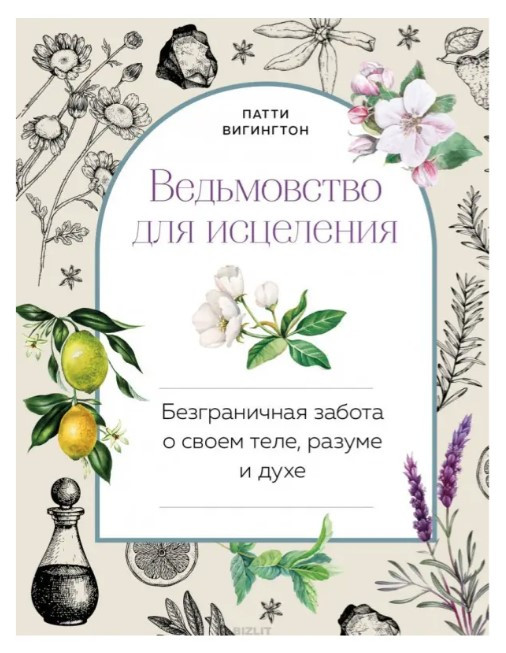 Книга “Відьомство для зцілення” – Вігінгтон П. (Тверда обкладинка)