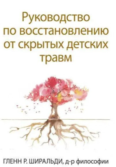 Книга “Посібник із відновлення від прихованих дитячих травм” – Г. Ширальді