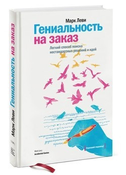 Книга “Геніальність на замовлення. Легкий спосіб пошуку нестандартних рішень і ідей “- Марк Леві (Тверда палітурка)