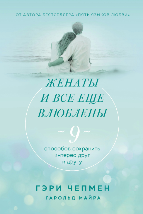 Книга “Одружені і досі закохані. 9 способів зберегти інтерес один до одного” – Чепмен Г., Майра Г.