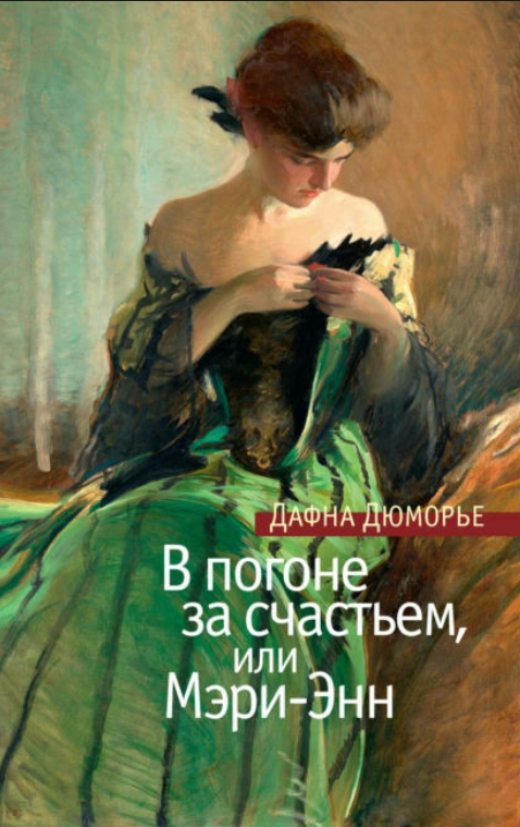 Книга “У гонитві за щастям, або Мері-Енн” – Дафна Дю Мор’є (Тверда обкладинка)