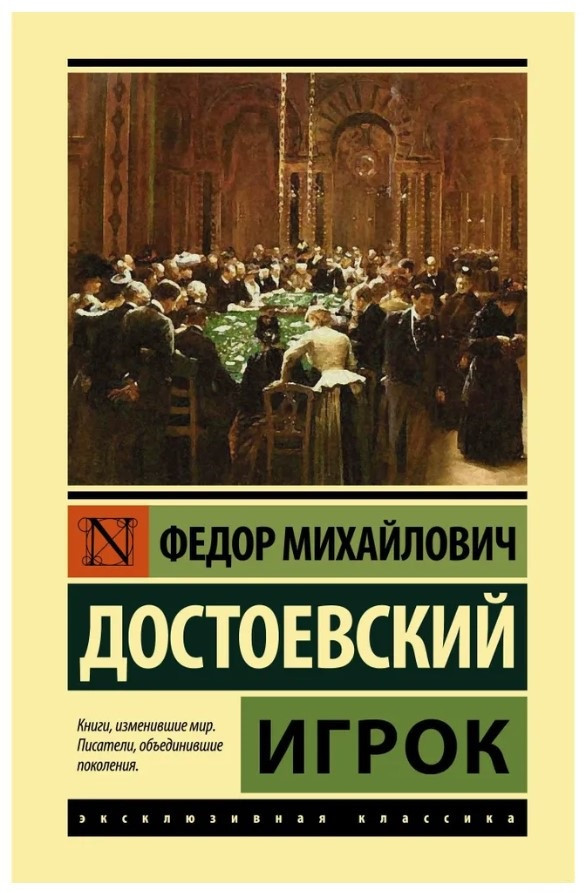 Книга “Гравець” – Достоєвський Ф. (Ексклюзивна класика)