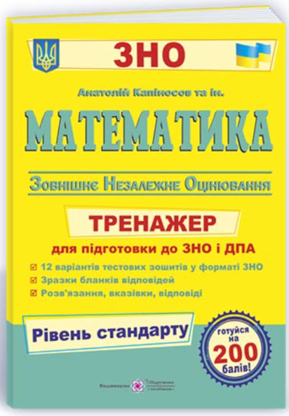 Математика. Тренажер для підготовки до ЗНО і ДПА. Рівень стандарту – Капіносов А.