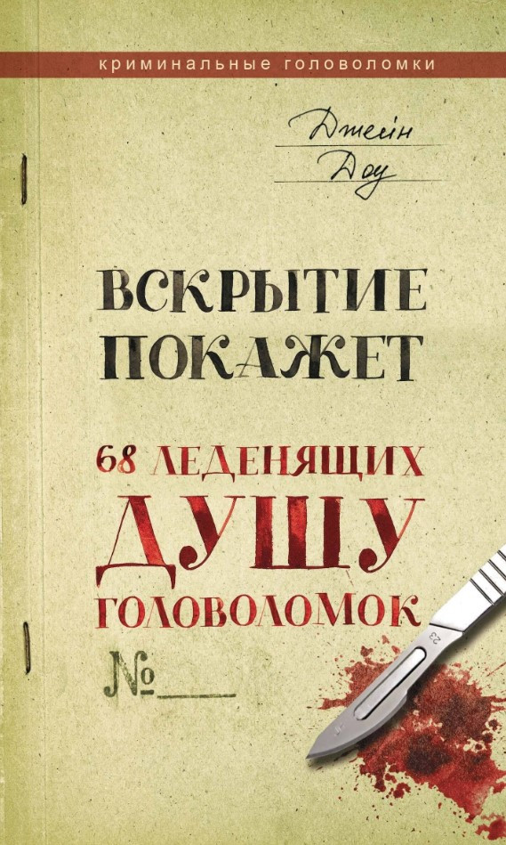 Книга “Розтин покаже. 68 головоломок, що леденять душу” – Доу Д.
