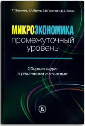 Книга “Мікроекономіка. Проміжний рівень. Збірник завдань” – Покатович О. В.