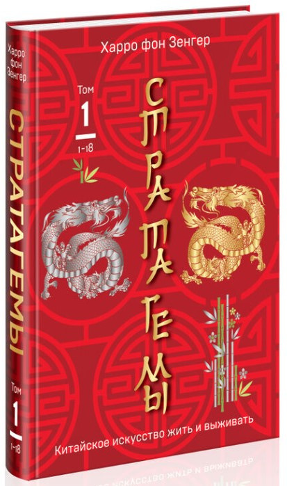 Книга “Стратагеми 1-18. Китайське мистецтво жити і виживати. Том 1” – Харро фон Зенгер (Тверда обкладинка)