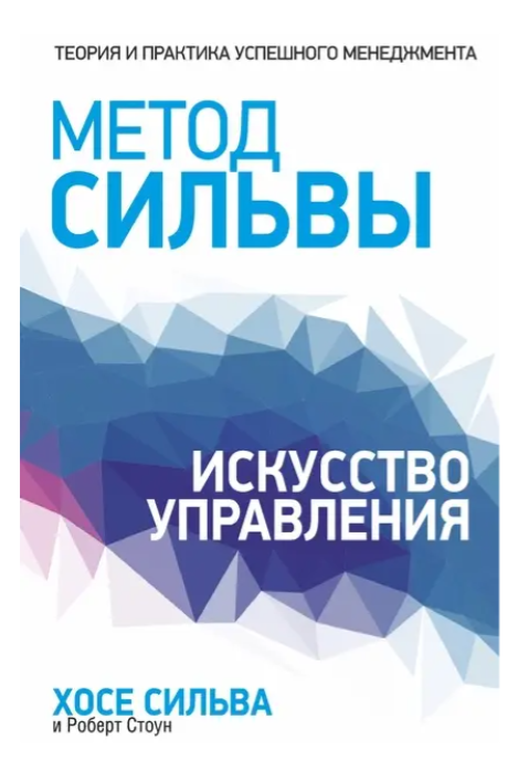 Книга “Метод Сільви. Мистецтво управління” – Сільва Х.