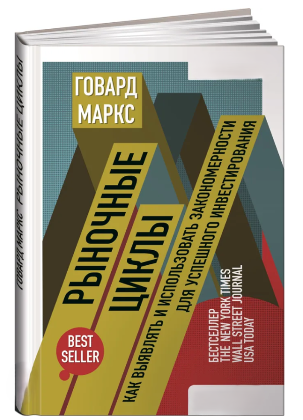 Книга “Ринкові цикли” – Маркс Г. (Тверда обкладинка)