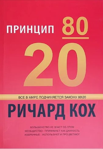 Книга “Принцип 80/20” – Річард Кох (Червона)