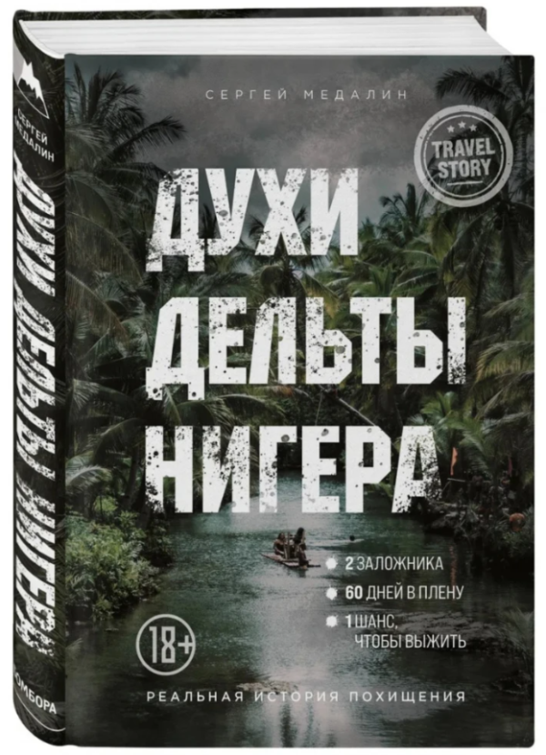 Книга “Духи дельтиобольса. Реальна історія крадіжки” – Сергій Медалін (Твердий палітурка)