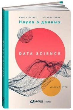 Книга “Наука про дані. Базовий курс” – Тірні Б. (Тверда обкладинка)