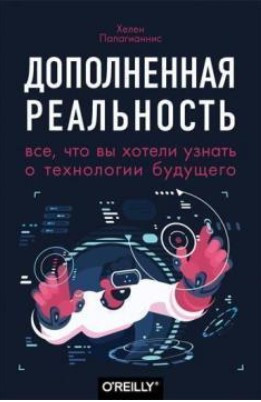 Книга “Доповнена реальність.” – Папагіанніс Х. (Тверда обкладинка)
