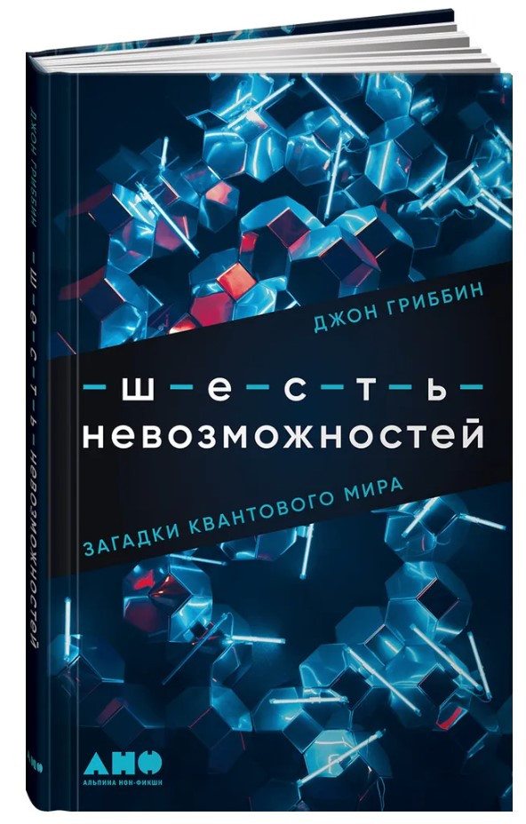 Книга “Шість неможливостей. Загадки квантового світу” – Гриббін Д. (М’яка обкладинка)