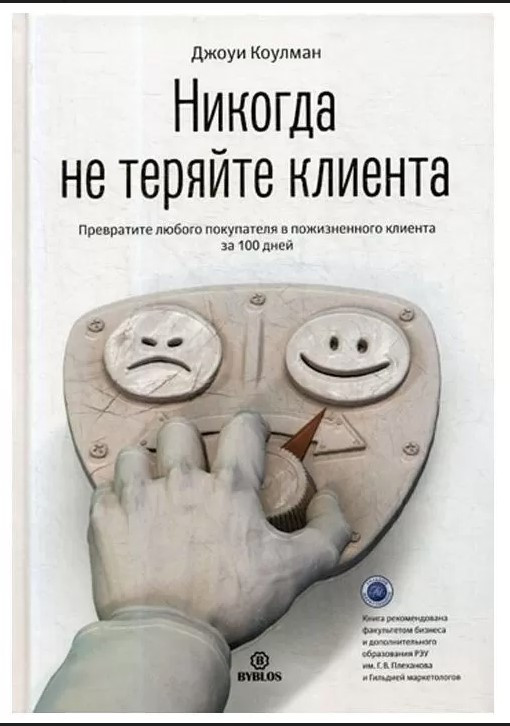 Книга “Ніколи не втрачайте клієнта” – Коулман Дж. (Тверда обкладинка)