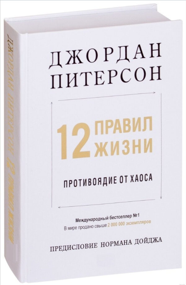 Книга “12 правил життя. Протидіє хаосу” – Пітерсон Джордан (Твердий палітурка)