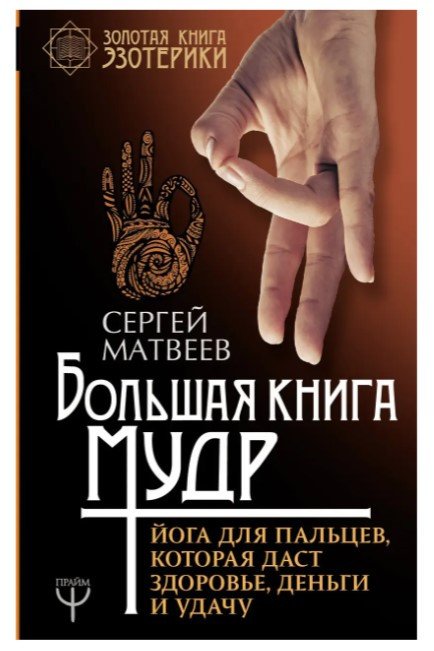 Книга “Велика книга мудрий” – Матвєєв С. (Тверда обкладинка)