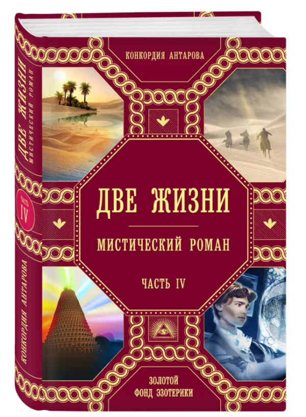 Книга “Два життя. Частина 4” – Антарова К. (Тверда обкладинка)