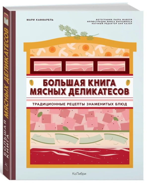 Книга “Велика книга м’ясних делікатесів” – Каффарель М. (Тверда обкладинка)