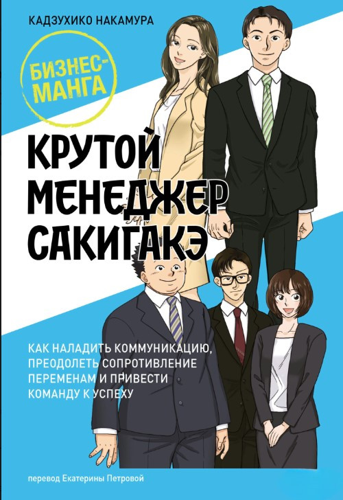 Книга “Крутий менеджер Сакігаке” – Накамура К.