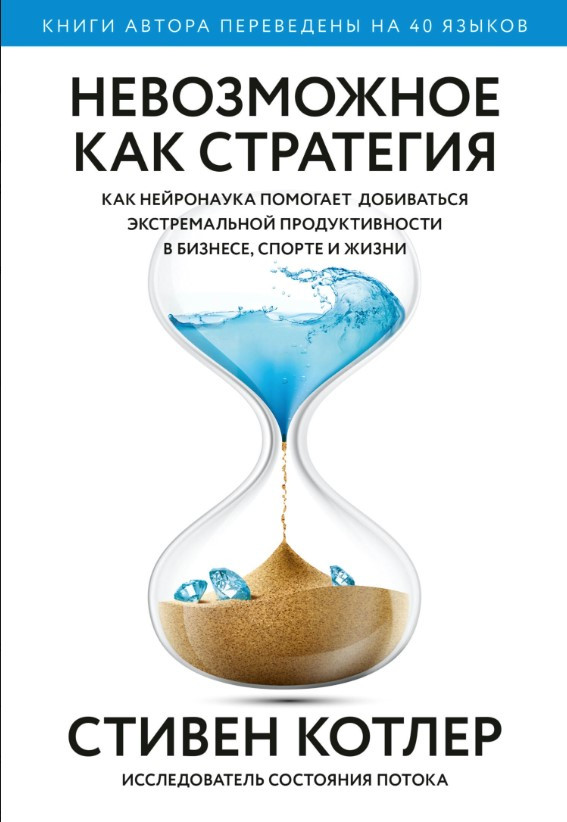 Книга “Неможливе як стратегія” – Котлер С. (Тверда обкладинка)
