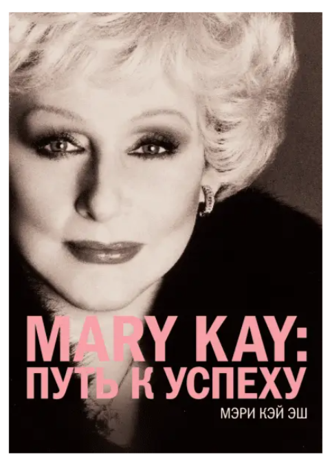 Книга “MARY KAY: Шлях до успіху” – Еш Мері Кей