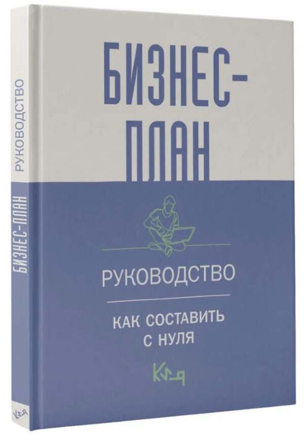 Книга “Бізнес – план. Керівництво. Як скласти з нуля” – Авторський колектив (Тверда обкладинка)