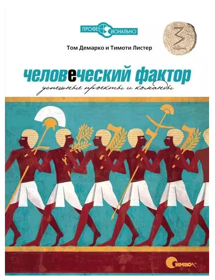 Книга “Людський фактор. Успішні проекти та команди” – Демарко Т.