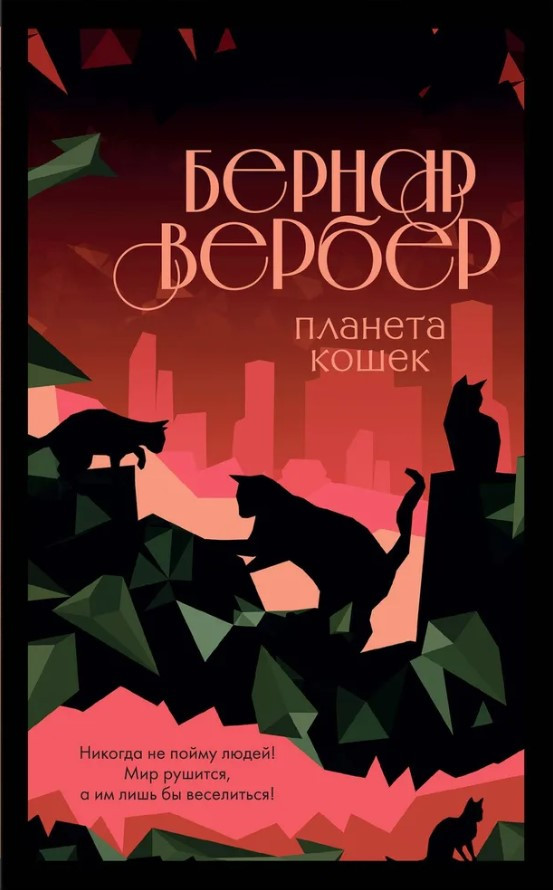 Книга “Планета котів” – Вербер Б.