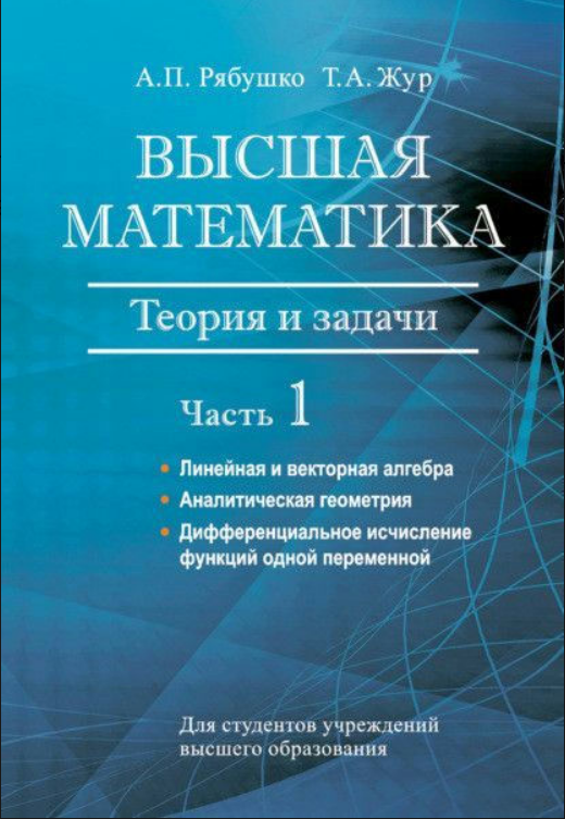 Книга “Вища математика. Теорія та завдання. Частина 1” – Рябушко О., Жур Т.