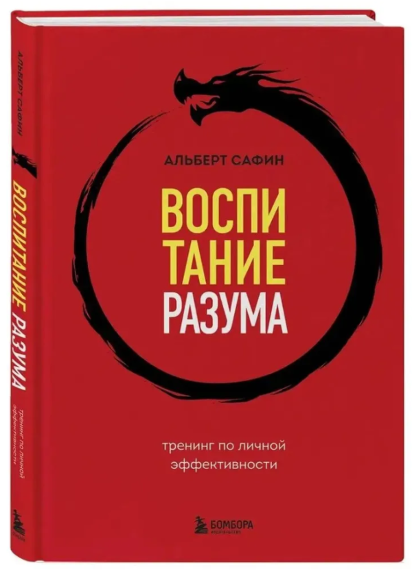 Книга “Виховання розуму. Тренінг з особистої ефективності” – Сафін А. (Тверда обкладинка)