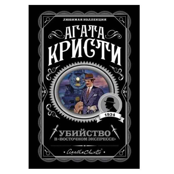 Вбивство у Східному експресі – Агата Крісті (Улюблена колекція)