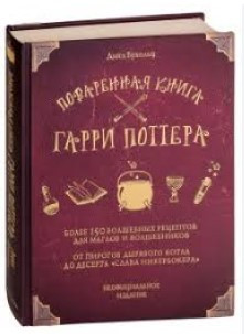 Книга “Поварена книга Гаррі Поттера” – Бухольц Д. (Тверда обкладинка)