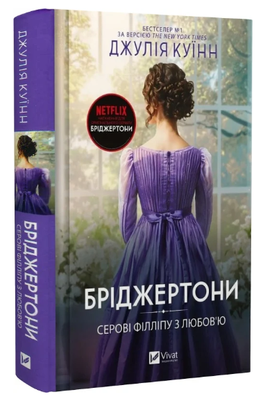 Книга “Бріджертони. Серові Філліпу з любов’ю” – Куїнн Д. (Тверда обкладинка, українською мовою)