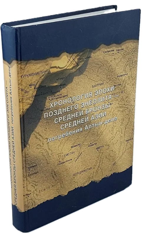 Книга “Хронологія епохи пізнього енеоліту – середньої бронзи Середньої Азії” – Альокшин В. А. (Тверда обкладинка)