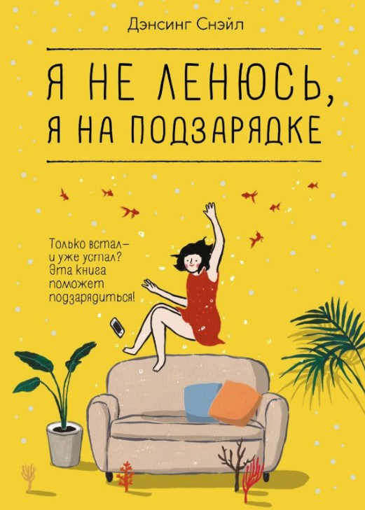 Книга “Я не лінуюся, я на підзарядці ” – Снейл Д.