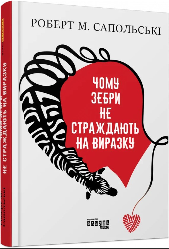 Книга “Чому зебри не страждають на виразку” – Роберт Сапольський (Тверда палітурка, українською мовою)