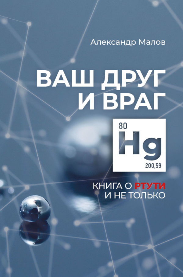 Книга “Ваш друг і ворог. Книга про ртуті і не тільки” – Малов А.