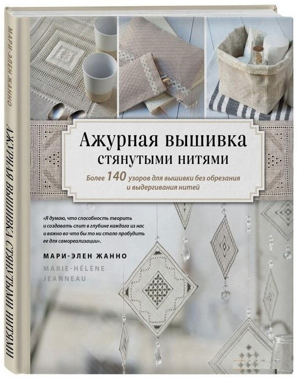Книга “Ажурна вишивка стягнутими нитками. Більше 140 візерунків для вишивки без обрізання та висмикування ниток”